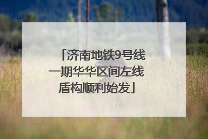 济南地铁9号线一期华华区间左线盾构顺利始发