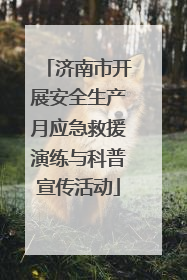 济南市开展安全生产月应急救援演练与科普宣传活动