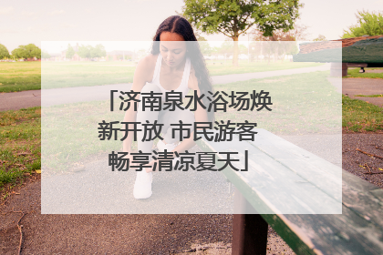 济南泉水浴场焕新开放 市民游客畅享清凉夏天