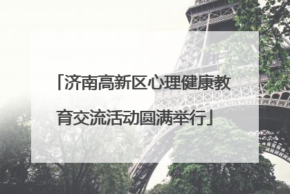 济南高新区心理健康教育交流活动圆满举行