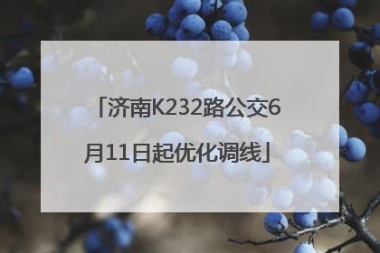 济南K232路公交6月11日起优化调线