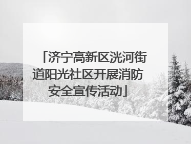 济宁高新区洸河街道阳光社区开展消防安全宣传活动