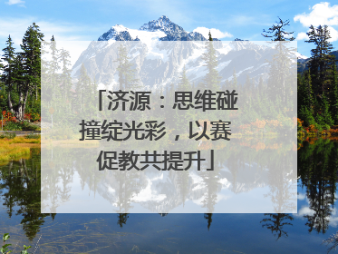 济源：思维碰撞绽光彩，以赛促教共提升