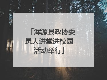 浑源县政协委员大讲堂进校园活动举行