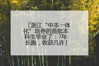 浙江“中本一体化”培养的首批本科生毕业了：7年长跑，收获几许