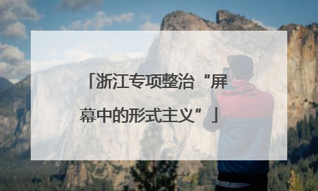 浙江专项整治“屏幕中的形式主义”