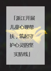 浙江开展儿童心理帮扶，筑起守护心灵的坚实防线