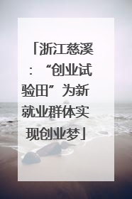 浙江慈溪：“创业试验田”为新就业群体实现创业梦