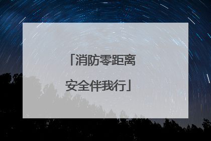 消防零距离 安全伴我行