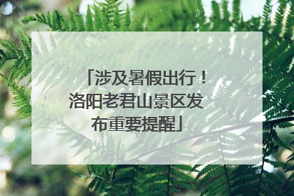 涉及暑假出行！洛阳老君山景区发布重要提醒