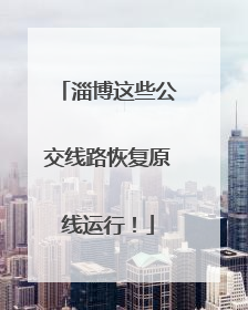 淄博这些公交线路恢复原线运行！