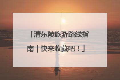 清东陵旅游路线指南｜快来收藏吧！