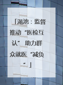 渑池：监督推动“医检互认” 助力群众就医“减负”