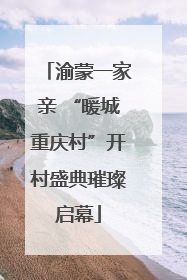 渝蒙一家亲 “暖城重庆村”开村盛典璀璨启幕