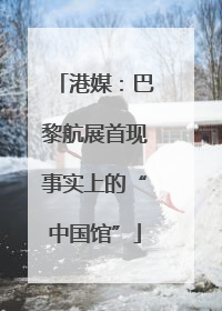 港媒：巴黎航展首现事实上的“中国馆”
