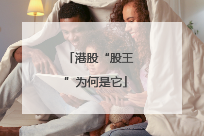 港股“股王”为何是它