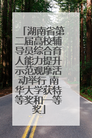 湖南省第二届高校辅导员综合育人能力提升示范观摩活动举行 南华大学获特等奖和一等奖