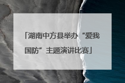 湖南中方县举办“爱我国防”主题演讲比赛