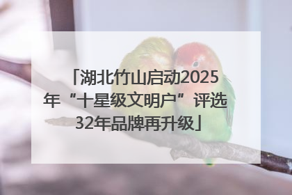 湖北竹山启动2025年“十星级文明户”评选 32年品牌再升级