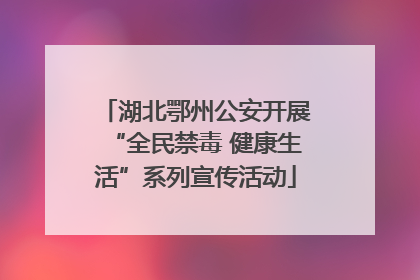 湖北鄂州公安开展“全民禁毒 健康生活”系列宣传活动