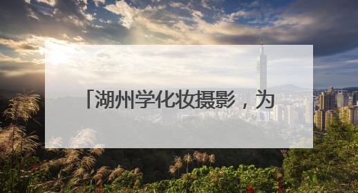 湖州学化妆摄影，为何钟情美之匠学校