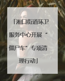 湘口街道环卫服务中心开展“僵尸车”专项清理行动