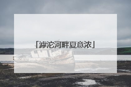 滹沱河畔夏意浓
