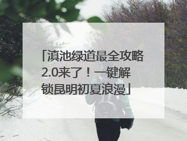 滇池绿道最全攻略2.0来了！一键解锁昆明初夏浪漫