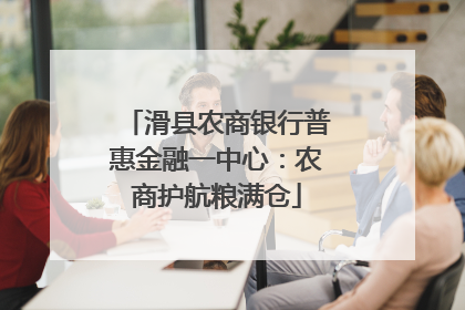 滑县农商银行普惠金融一中心：农商护航粮满仓