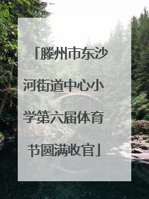滕州市东沙河街道中心小学第六届体育节圆满收官