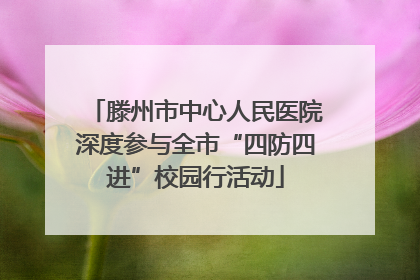 滕州市中心人民医院深度参与全市“四防四进”校园行活动