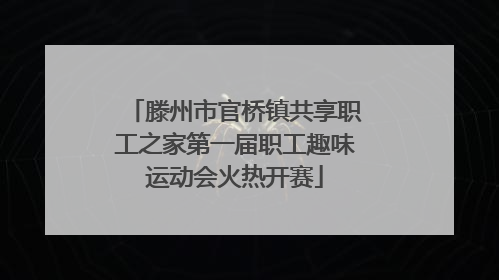 滕州市官桥镇共享职工之家第一届职工趣味运动会火热开赛