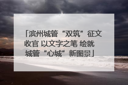 滨州城管“双筑”征文收官 以文字之笔 绘就城管“心城”新图景