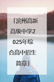滨州高新高级中学2025年综合高中招生简章