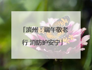滨州：端午敬老行 消防护安宁