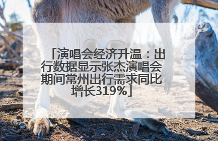 演唱会经济升温：出行数据显示张杰演唱会期间常州出行需求同比增长319%