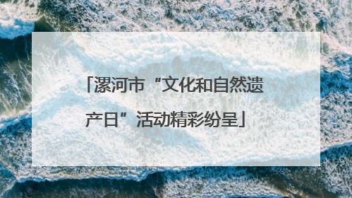 漯河市“文化和自然遗产日”活动精彩纷呈