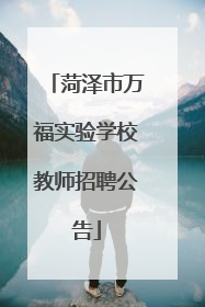 菏泽市万福实验学校教师招聘公告