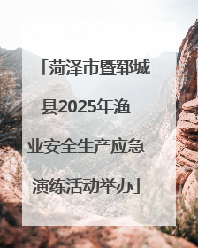 菏泽市暨郓城县2025年渔业安全生产应急演练活动举办