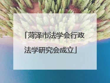 菏泽市法学会行政法学研究会成立