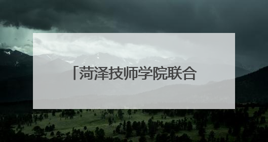 菏泽技师学院联合市应急管理局志愿服务队开展“安全生产月”主题活动