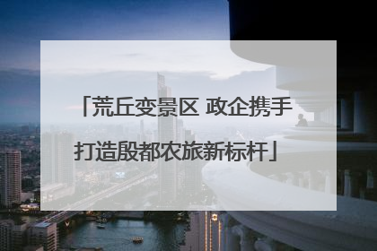 荒丘变景区 政企携手打造殷都农旅新标杆
