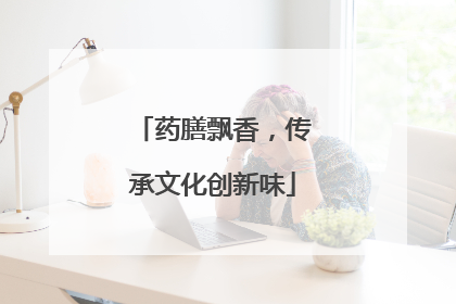 药膳飘香，传承文化创新味