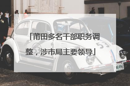 莆田多名干部职务调整，涉市局主要领导