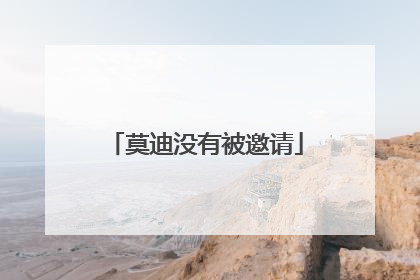 莫迪没有被邀请