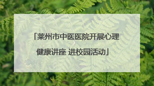 莱州市中医医院开展心理健康讲座 进校园活动