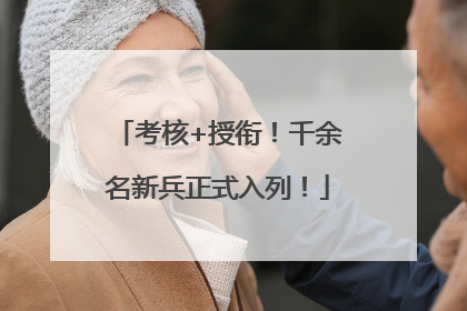 考核+授衔！千余名新兵正式入列！