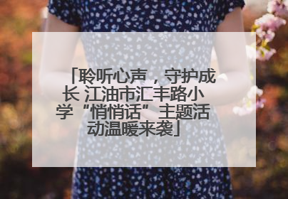 聆听心声，守护成长 江油市汇丰路小学“悄悄话”主题活动温暖来袭