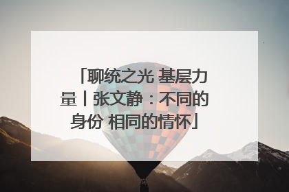 聊统之光 基层力量丨张文静：不同的身份 相同的情怀