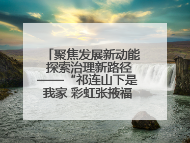 聚焦发展新动能 探索治理新路径——“祁连山下是我家 彩虹张掖福感地带”主题采访活动走进山丹